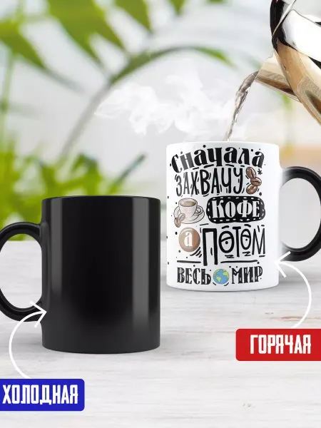 EREMCHENKO Кружка хамелеон Сначала захвачу кофе