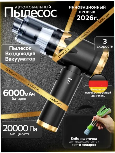 Пылесос для автомобиля мощный беспроводной DeNaLike