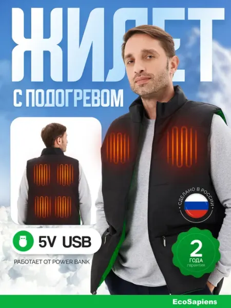 Жилет с подогревом Hunter, электрогрелка с USB 56-62 размер EcoSapiens