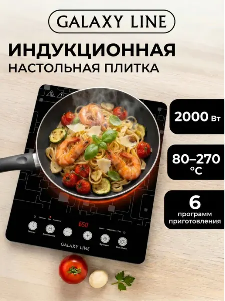 Индукционная плита настольная GL3067 GALAXY LINE