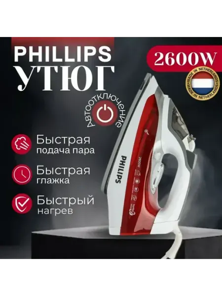 Мощный утюги паровой с антипригарным покрытием PHILIPS