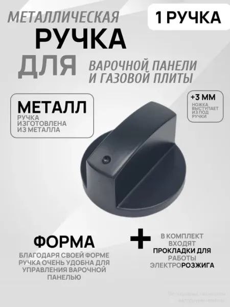 Ручка для варочной панели и газовой плиты МРЕ