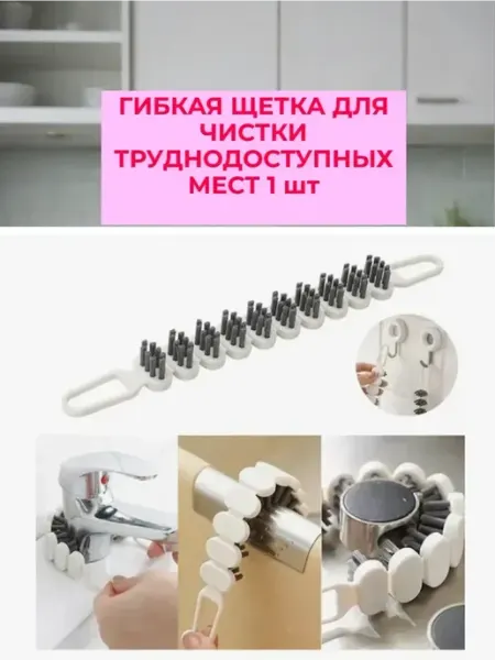 Гибкая щетка для чистки кухонного смесителя, унив подарок маме