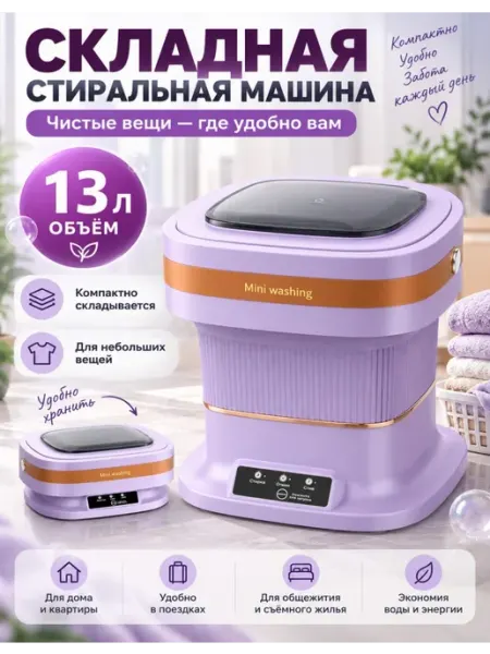 Складная стиральная машина 13 л для дома, мини