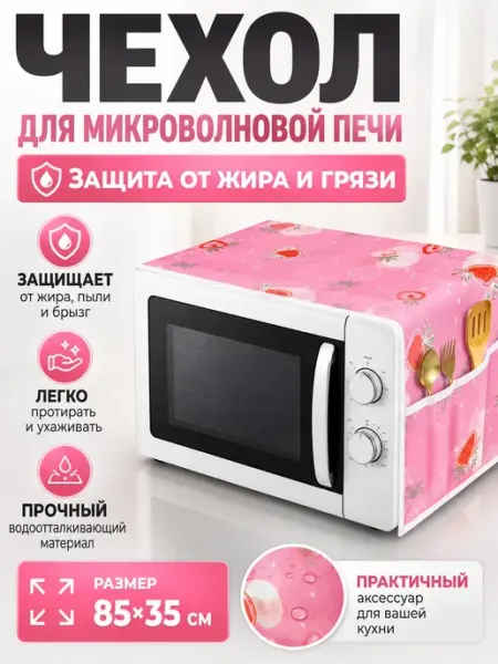 Чехол для микроволновой печи защитный ИТАЛЬЯНКА