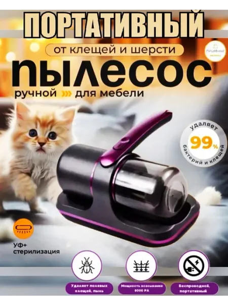 Пылесос для мебели от шерсти и клещей Портативный