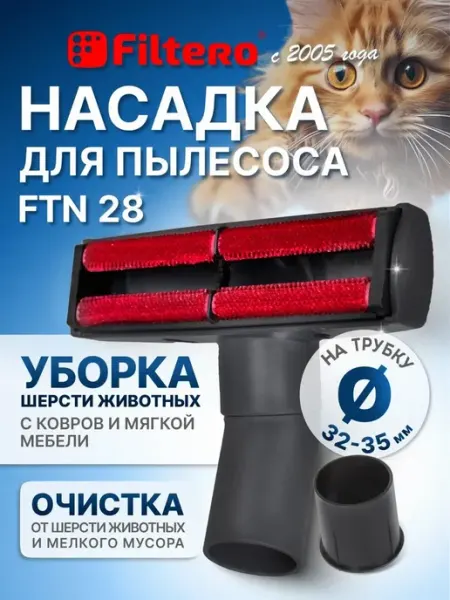 Насадка для уборки шерсти с мебели и одежды, переходник мм