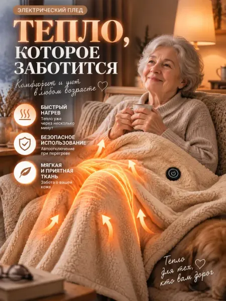 Тёплый плед с подогревом подарок для семьи