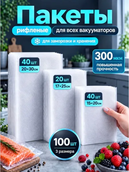 Пакеты для вакууматора, рифленые, набор 100 штук