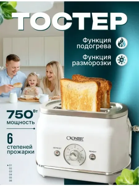 Тостер кухонный Cronier