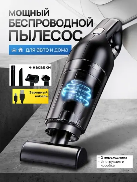 Пылесос беспроводной