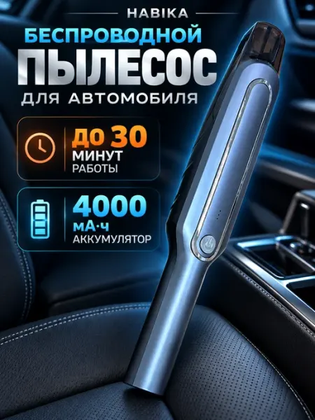 Автомобильный пылесос