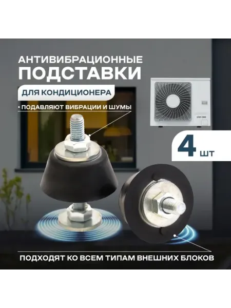 Виброопора для кондиционера до 50 кг, 4 шт