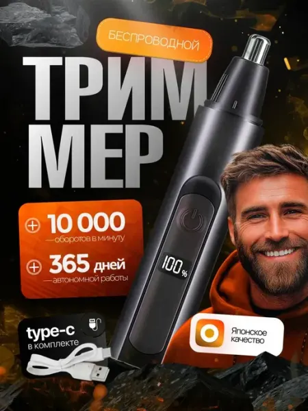Триммер для носа Триммер для носа и ушей мужской