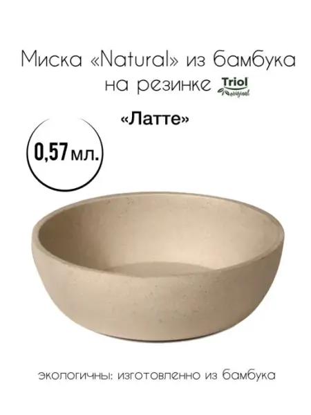 Миска Латте из бамбука на резинке 0,57 л Triol