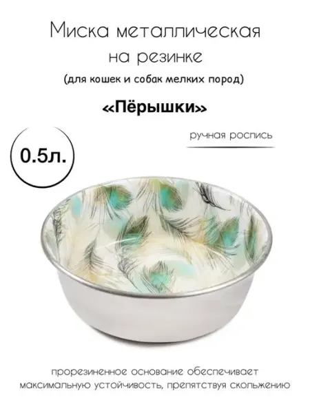 Миска металл. на резинке для собак и кошек "Перышки", 0,5 л Triol
