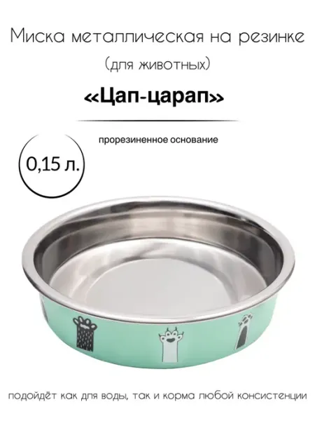 Миска металлическая на резинке "Цап-царап", 0,15 л Triol