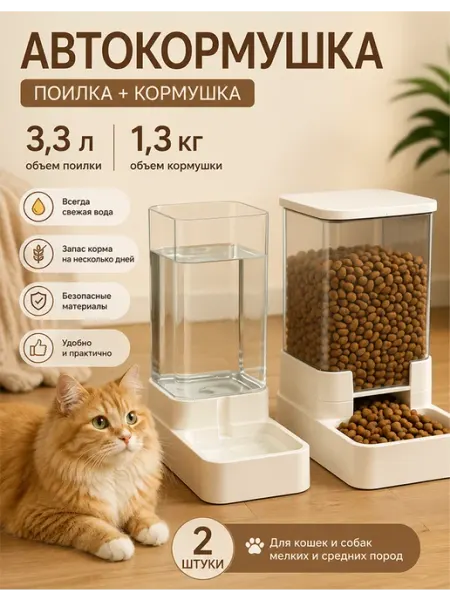 Автокормушка для кошек и собак с поилкой 2 в 1