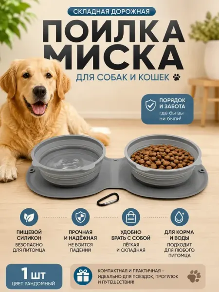 Миска для собак и кошек двойная 2 в 1 силиконовая дорожная Мелиаз