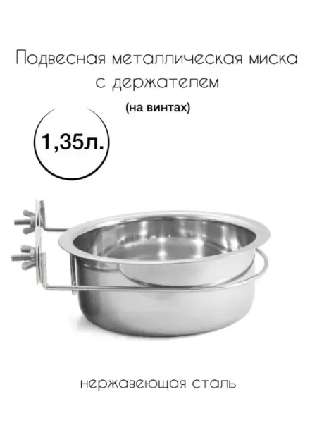 Миска металлическая с держателем 1,35 л Triol