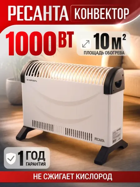 Конвектор ОК-1000С, 1000Вт, стич РЕСАНТА