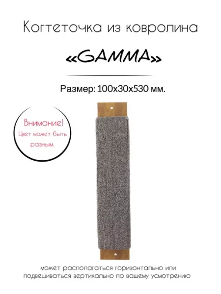Когтеточка из ковролина №1, 100х30х530 мм Gamma - товары для животных