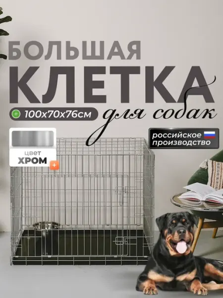 Клетка для собак №5 100х70х76 большая хромированная WIKIZOO