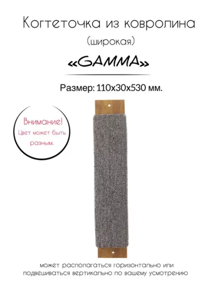 Когтеточка из ковролина широкая, 110х30х530 мм Gamma - товары для животных