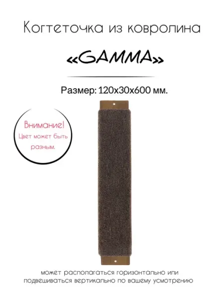 Когтеточка из ковролина №3, 120х30х600 мм Gamma - товары для животных
