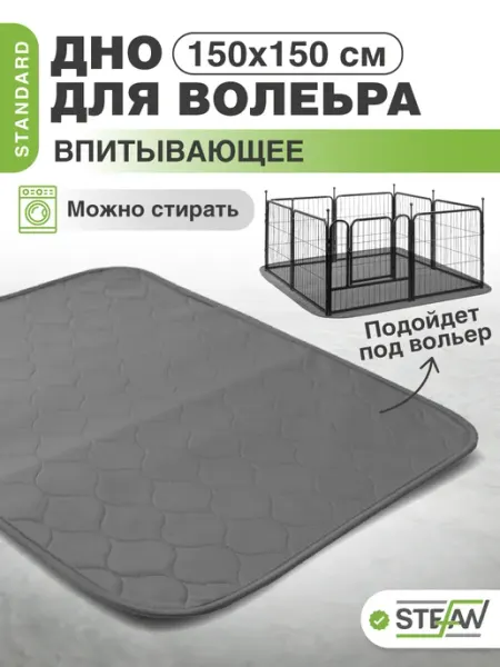 Дно для вольера 150х150 Stefan