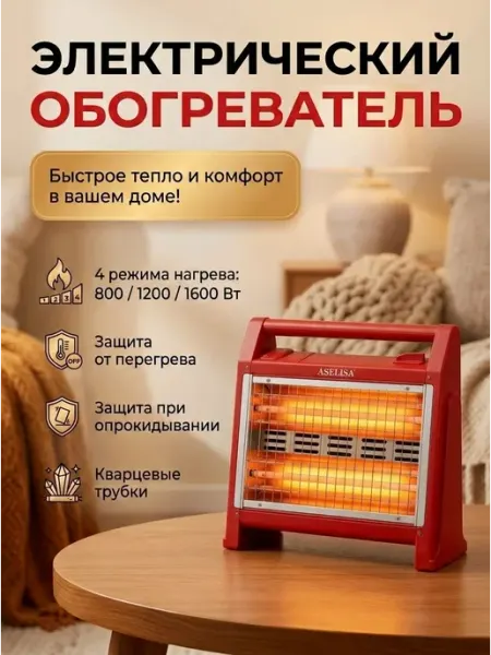 Обогреватель электрический 1600 Вт, 4 режима нагрева