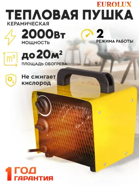 Тепловая пушка электрическая 2000 Вт EUROLUX