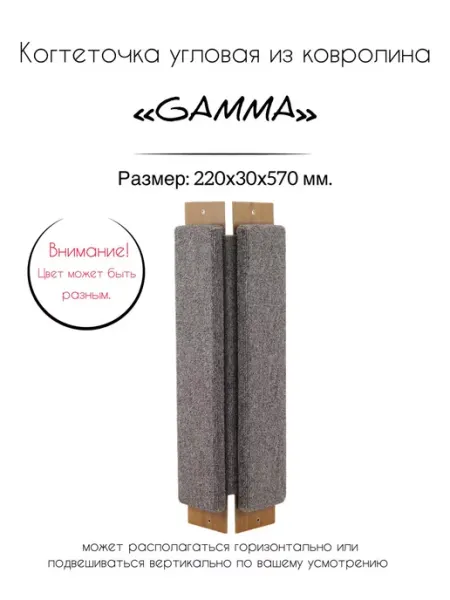 Когтеточка из ковролина №2 угловая, 220х30х570 мм Gamma - товары для животных
