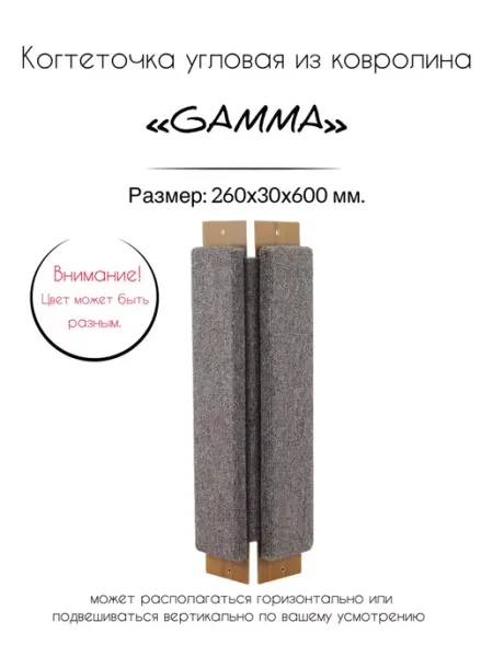 Когтеточка из ковролина №3 угловая, 260х30х600 мм Gamma - товары для животных