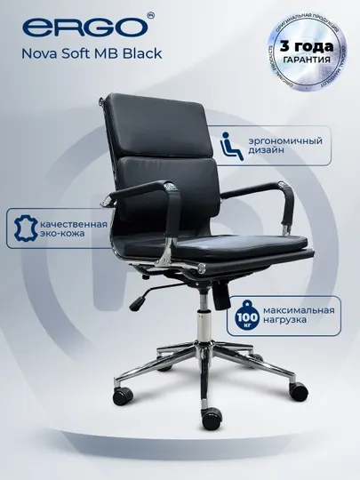 Офисное кресло ERGO Nova Soft MB Black
