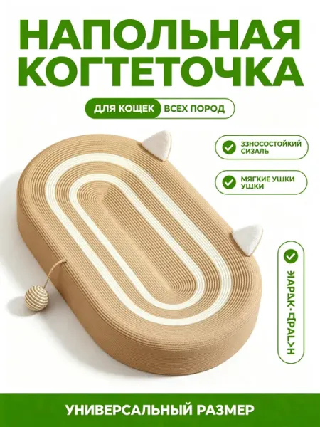 Когтеточка-лежанка 2в1 сизаль для кошек напольная