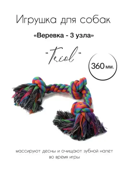 Игрушка для собак "Веревка, 3 узла", 360 мм Triol