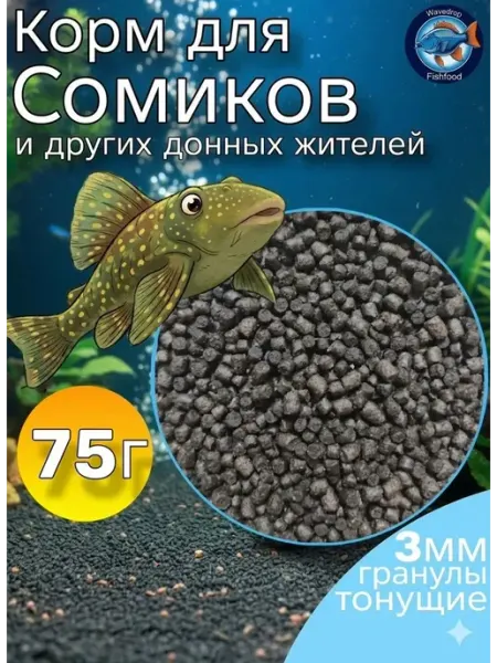 Корм для сомиков аквариумных и других донных обитателей 3мм