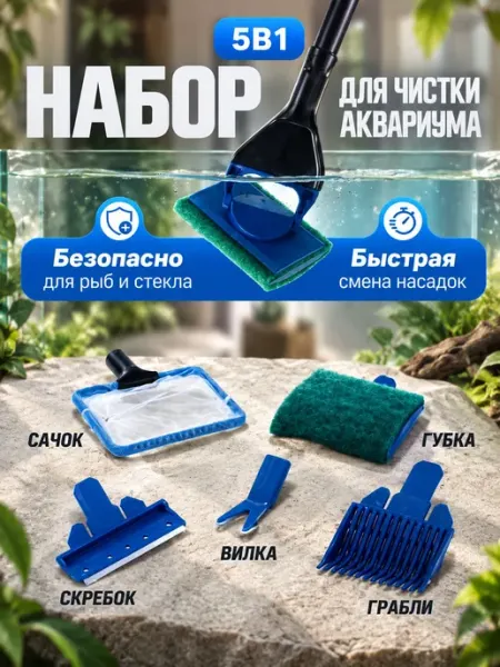 Набор для чистки аквариума ручка с 5 насадками (сачок для р