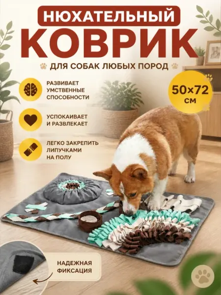 Большой нюхательный коврик для собак игрушка 50х72см DogLemi