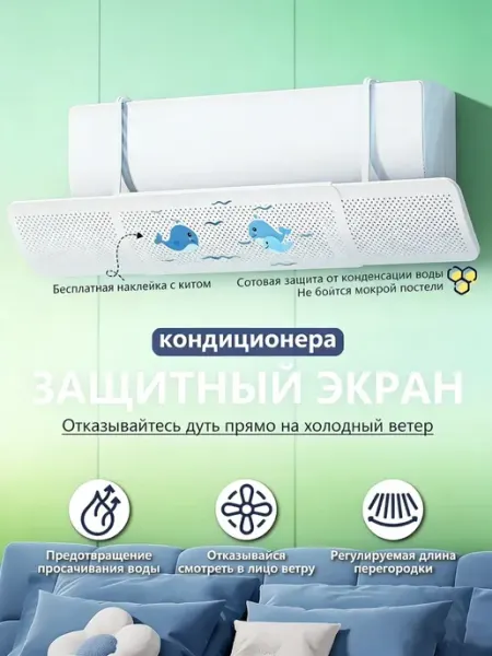 Защитный экран для кондиционера 56 - 92 см регулируемый унив