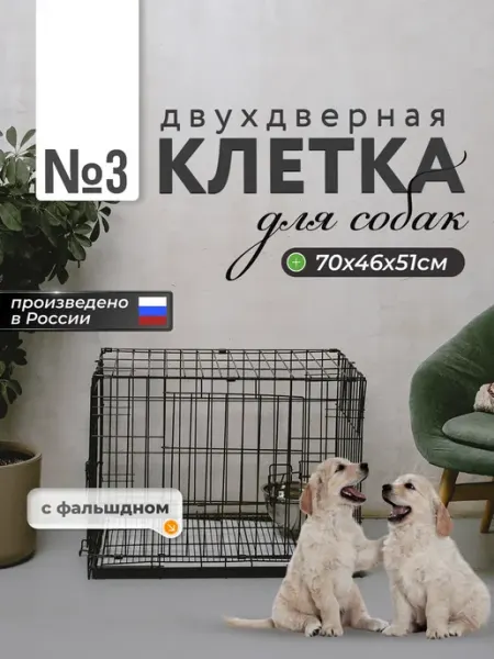 Клетка для собак №3 с двойным дном двухдверная 70х46х51 WIKIZOO