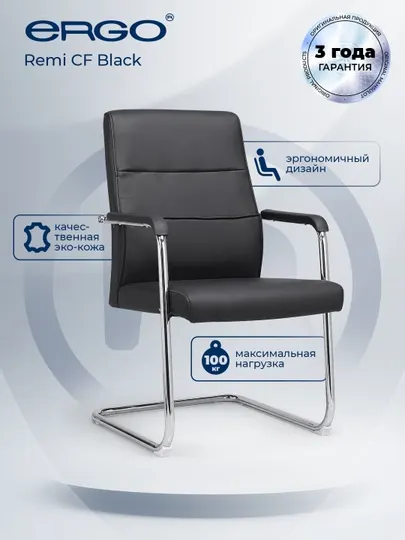 Кресло для посетителей ERGO Remi CF Black