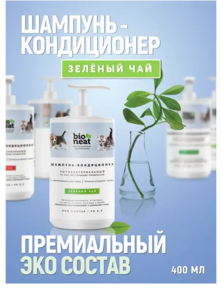 ЭКО Шампунь для собак, кошек Зеленый чай, 400 мл Bioneat