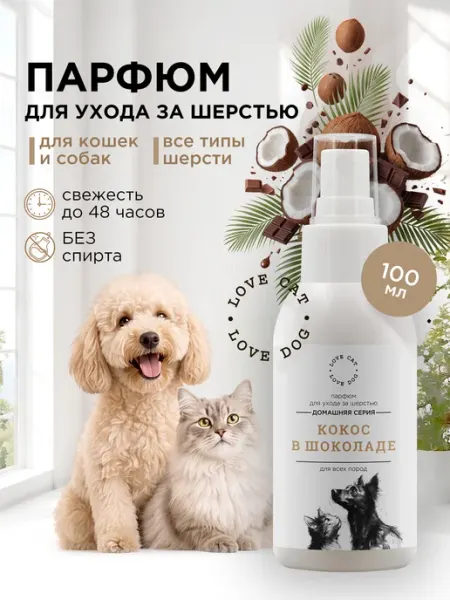 Духи для собак и кошек гипоаллергенные Love Cat Love Dog