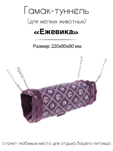 Гамак-туннель для мелких животных "Ежевика" Gamma - товары для животных