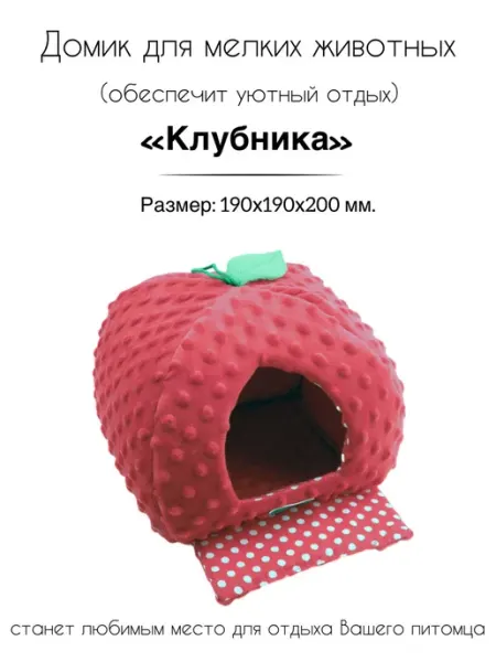 Домик для мелких животных "Клубника" Gamma - товары для животных