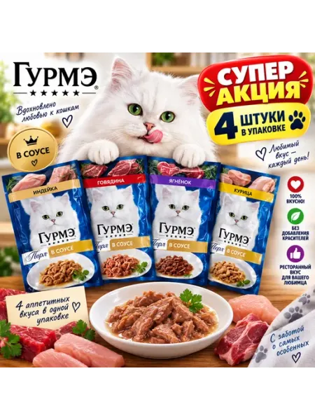 Gourmet для кошек мясной пир 4 штуки в упаковке