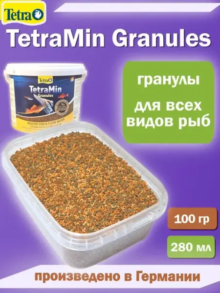 Корм для рыб TetraMin Granules 280 мл, гранулы для всех