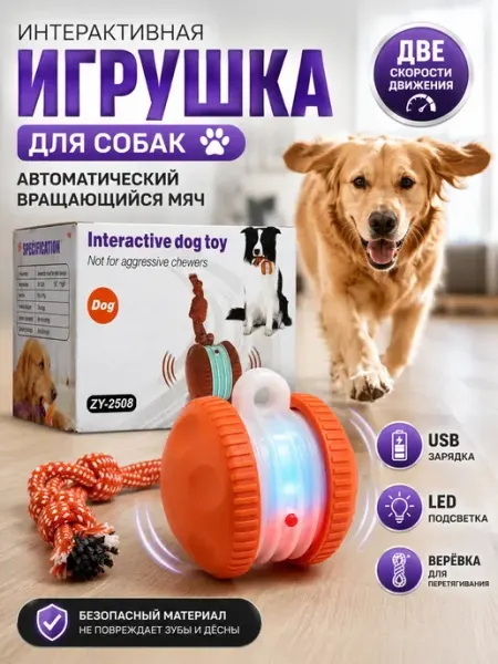 Интерактивная игрушка мяч для собак с LED и USB НадоСейчас